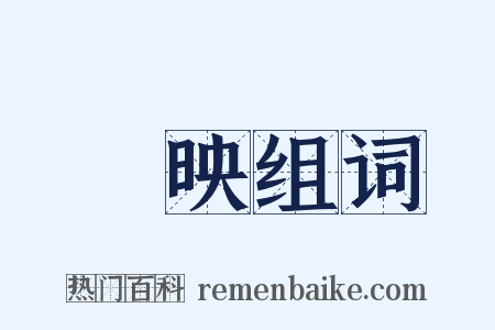 曒映组词是什么意思的图片